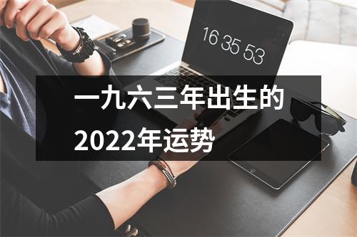 一九六三年出生的2025年运势