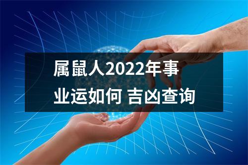 <h3>属鼠人2022年事业运如何吉凶查询