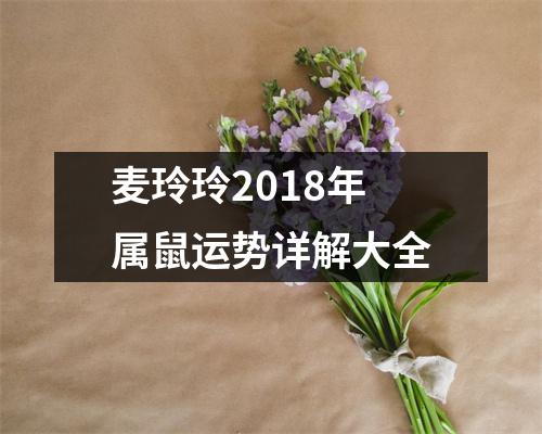 麦玲玲2018年属鼠运势详解大全