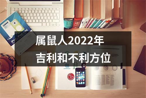 属鼠人2025年吉利和不利方位