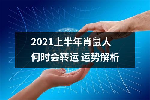 2025上半年肖鼠人何时会转运运势解析