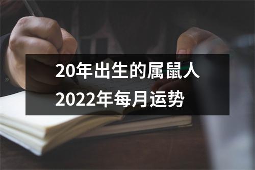 20年出生的属鼠人2025年每月运势