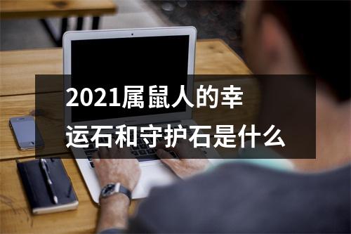 2025属鼠人的幸运石和守护石是什么