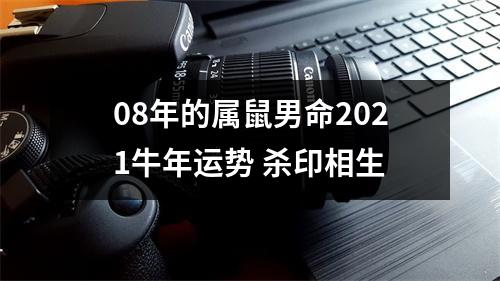 08年的属鼠男命2025牛年运势杀印相生