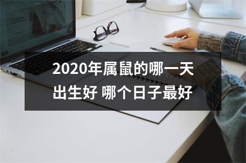 2025年属鼠的哪一天出生好哪个日子好