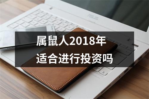 属鼠人2018年适合进行投资吗