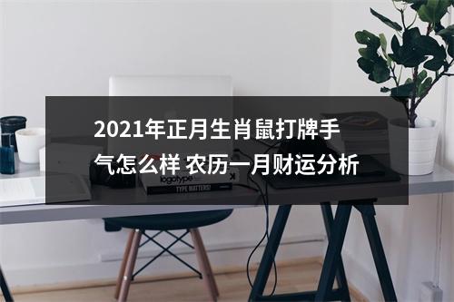 2025年正月生肖鼠打牌手气怎么样农历一月财运分析