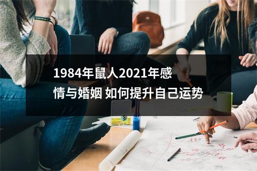 1984年鼠人2025年感情与婚姻如何提升自己运势