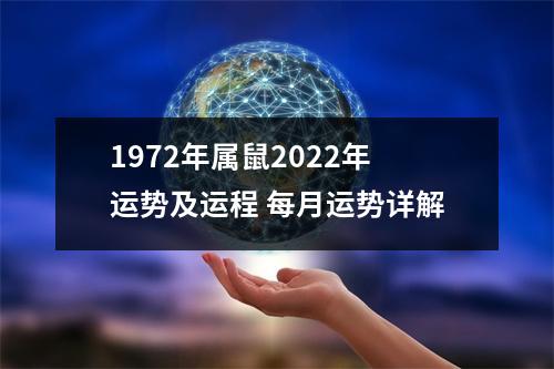 1972年属鼠2025年运势及运程每月运势详解