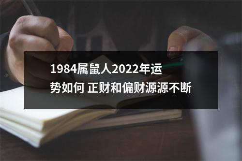 <h3>1984属鼠人2025年运势如何正财和偏财源源不断