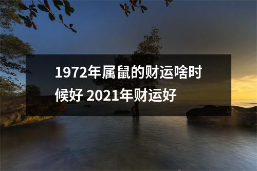 <h3>1972年属鼠的财运啥时候好2025年财运好