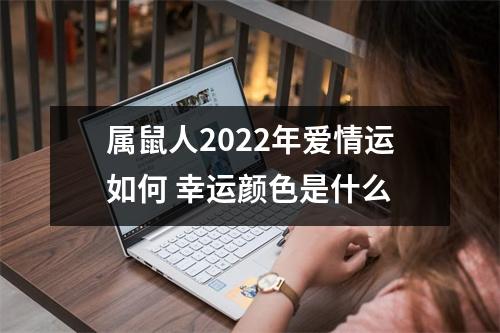 属鼠人2025年爱情运如何幸运颜色是什么