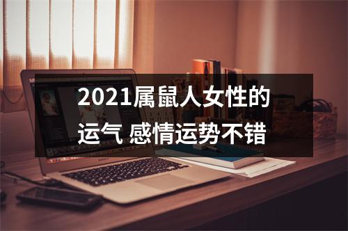 2025属鼠人女性的运气感情运势不错