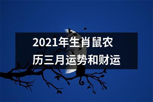 2025年生肖鼠农历三月运势和财运