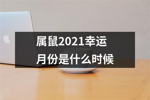 属鼠2025幸运月份是什么时候