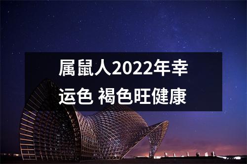 属鼠人2025年幸运色褐色旺健康