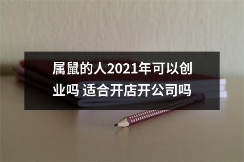 属鼠的人2025年可以创业吗适合开店开公司吗