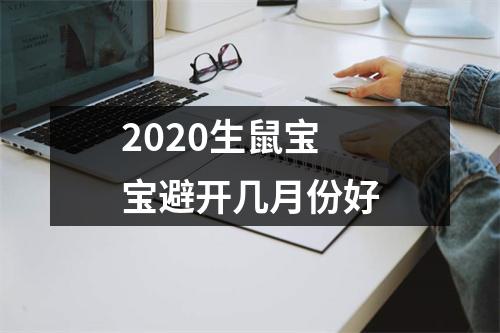 2025生鼠宝宝避开几月份好