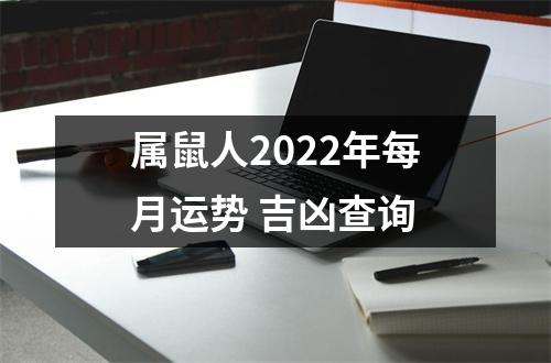 <h3>属鼠人2022年每月运势吉凶查询