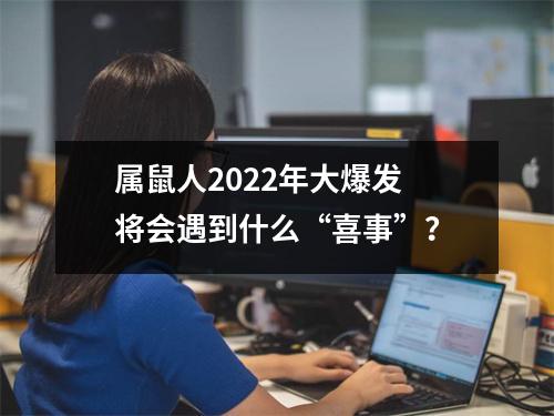 属鼠人2025年大爆发将会遇到什么“喜事”？