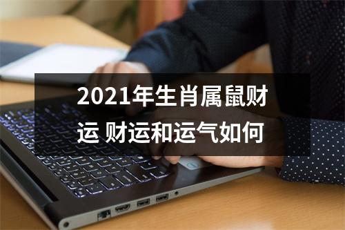 <h3>2025年生肖属鼠财运财运和运气如何