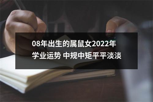 08年出生的属鼠女2025年学业运势中规中矩平平淡淡