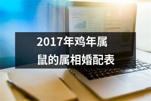 2017年鸡年属鼠的属相婚配表