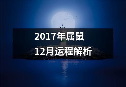 2017年属鼠12月运程解析