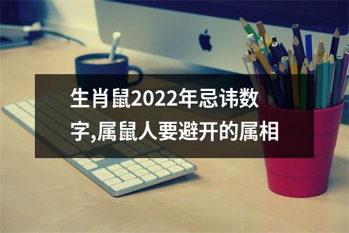 生肖鼠2025年忌讳数字,属鼠人要避开的属相