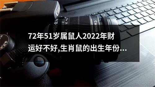 <h3>72年51岁属鼠人2022年财运好不好,生肖鼠的出生年份表