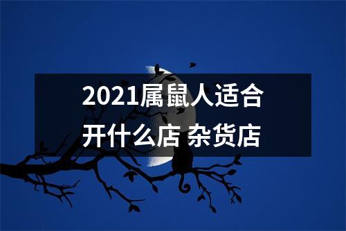 2025属鼠人适合开什么店杂货店