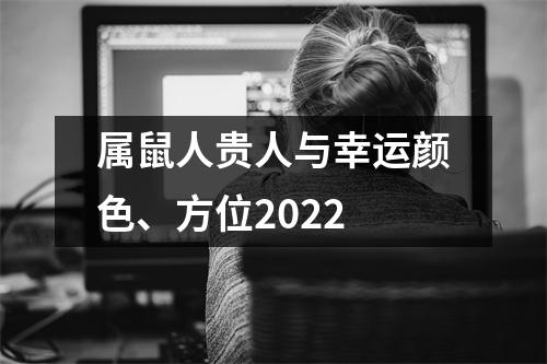 属鼠人贵人与幸运颜色、方位2025