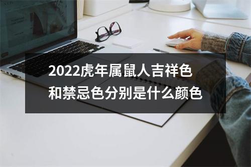 2025虎年属鼠人吉祥色和禁忌色分别是什么颜色