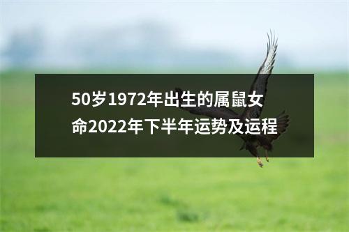 50岁1972年出生的属鼠女命2025年下半年运势及运程