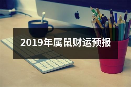 2019年属鼠财运预报