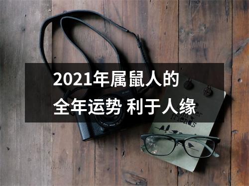 2025年属鼠人的全年运势利于人缘