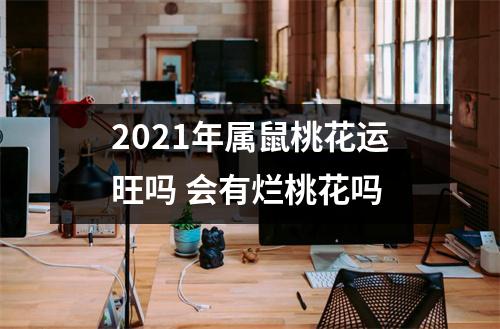 <h3>2025年属鼠桃花运旺吗会有烂桃花吗