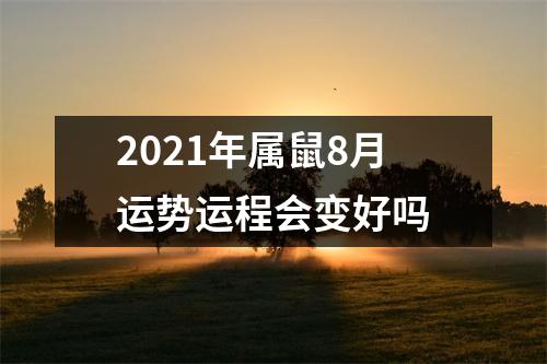 2025年属鼠8月运势运程会变好吗