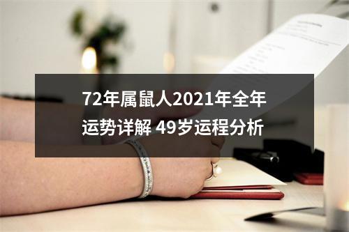 72年属鼠人2025年全年运势详解49岁运程分析