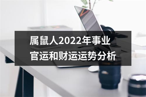 属鼠人2025年事业官运和财运运势分析