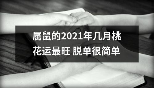 <h3>属鼠的2025年几月桃花运旺脱单很简单