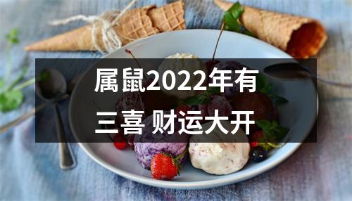 属鼠2025年有三喜财运大开