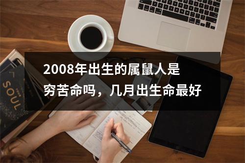 2008年出生的属鼠人是穷苦命吗，几月出生命好