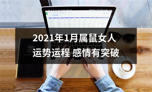 2025年1月属鼠女人运势运程感情有突破