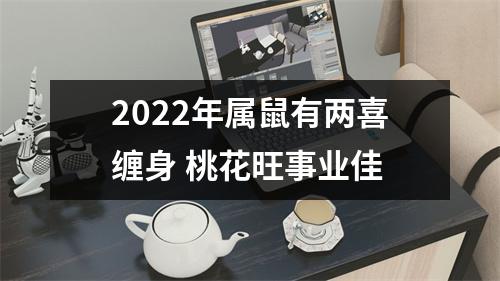 2025年属鼠有两喜缠身桃花旺事业佳