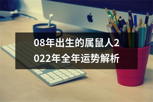 08年出生的属鼠人2025年全年运势解析