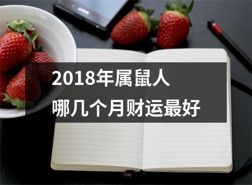 2018年属鼠人哪几个月财运好