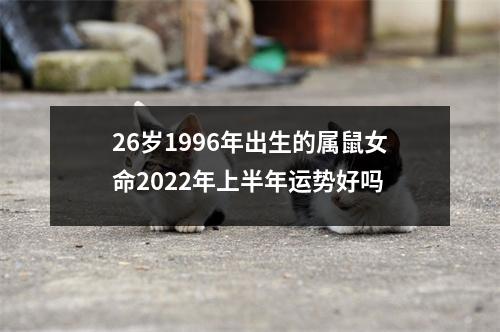 26岁1996年出生的属鼠女命2025年上半年运势好吗