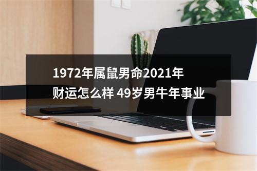 1972年属鼠男命2025年财运怎么样49岁男牛年事业