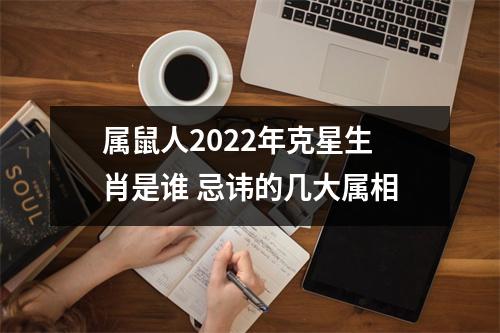 属鼠人2025年克星生肖是谁忌讳的几大属相